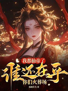 仙帝都认为我和他同境界