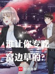 窝边草可以吃吗
