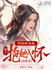 替嫁娇鸾