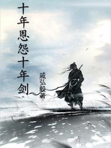 十年恩怨十年剑陈忘