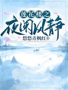 莲花楼之莲花醉