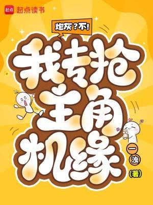 炮灰修仙我抢了女主的机缘