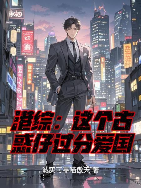 这个古惑仔正得发邪 全本