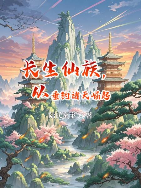长生仙族从喂猴开始免费阅读