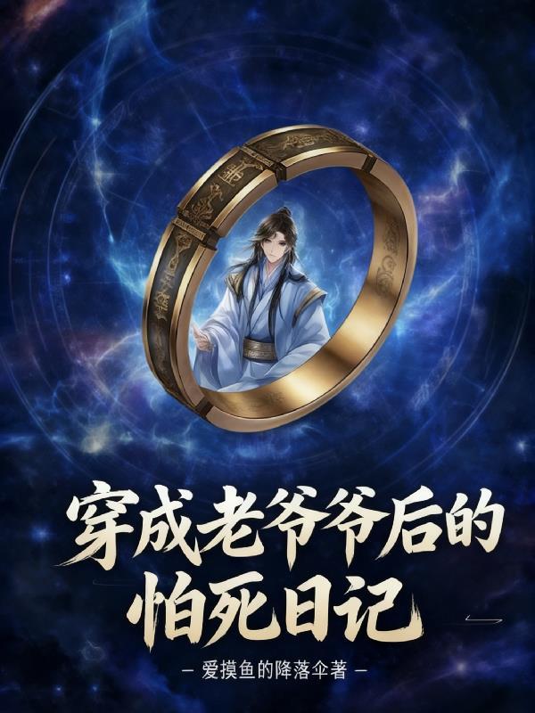 穿成老爷爷的怕死日记最新章节更新时间查询