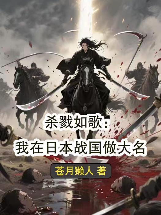 我在杀戮中崛起