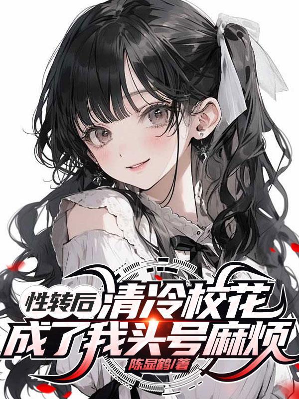 性转后变成女孩子后我成了团宠
