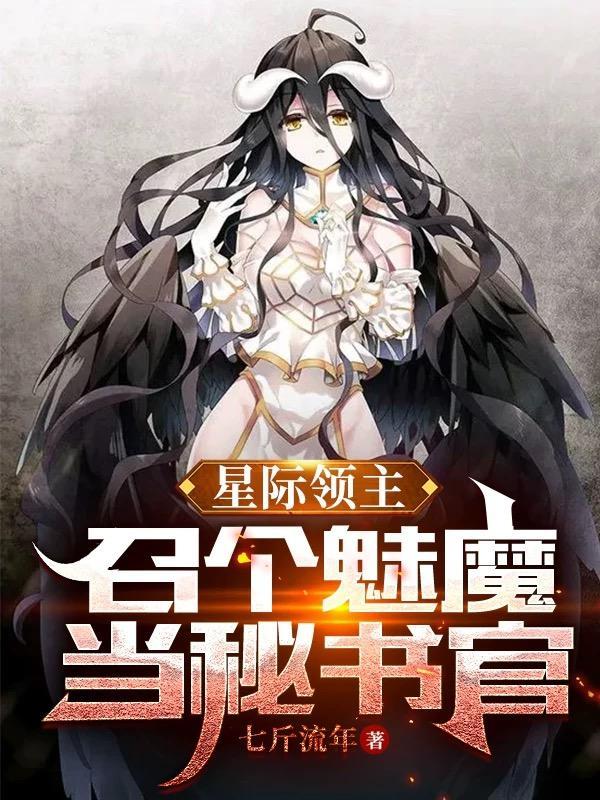 星际魅魔免费阅读全文无弹窗