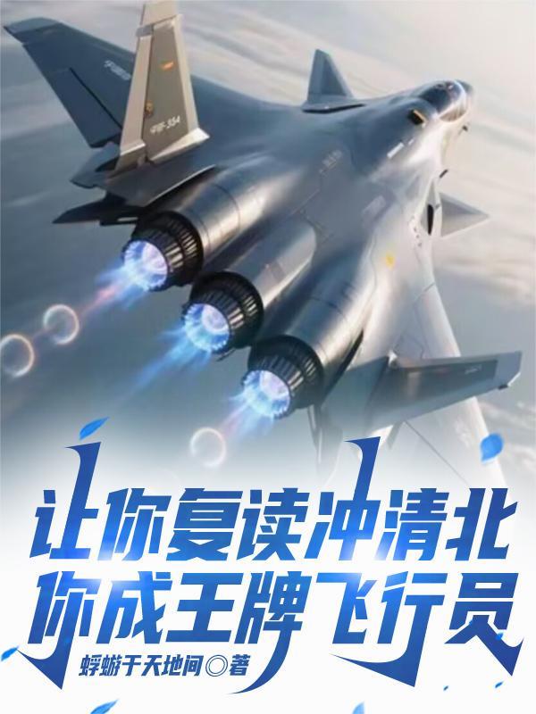让你复读冲清北你成王牌飞行员短剧合集