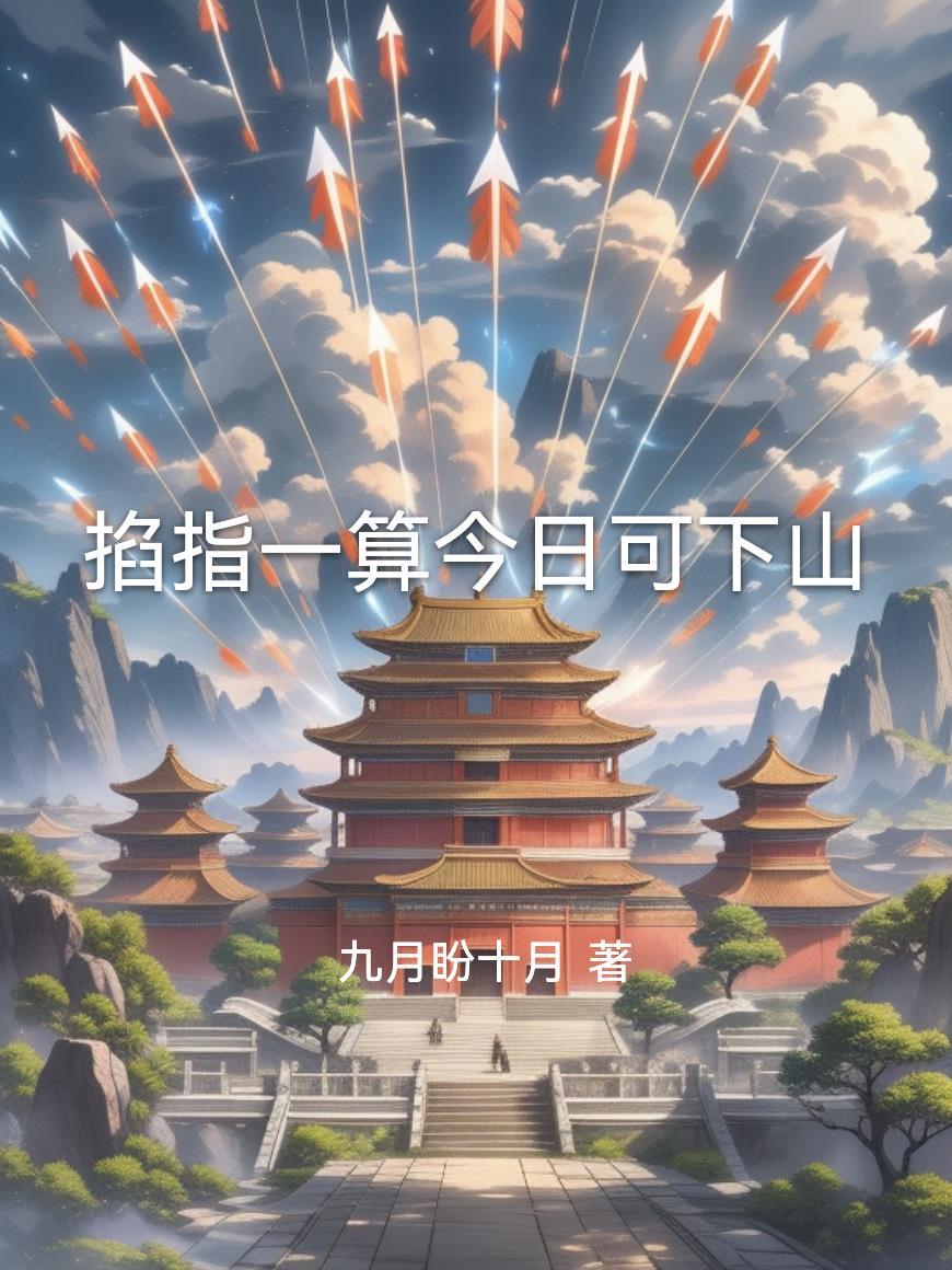 掐指一算第220期