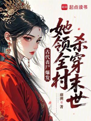 古代女丧尸