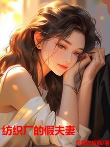 纺织厂假夫妻大结局剧情介绍