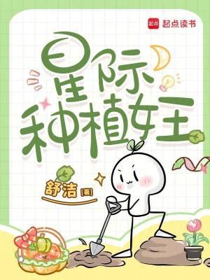 星际种植女王笔趣阁
