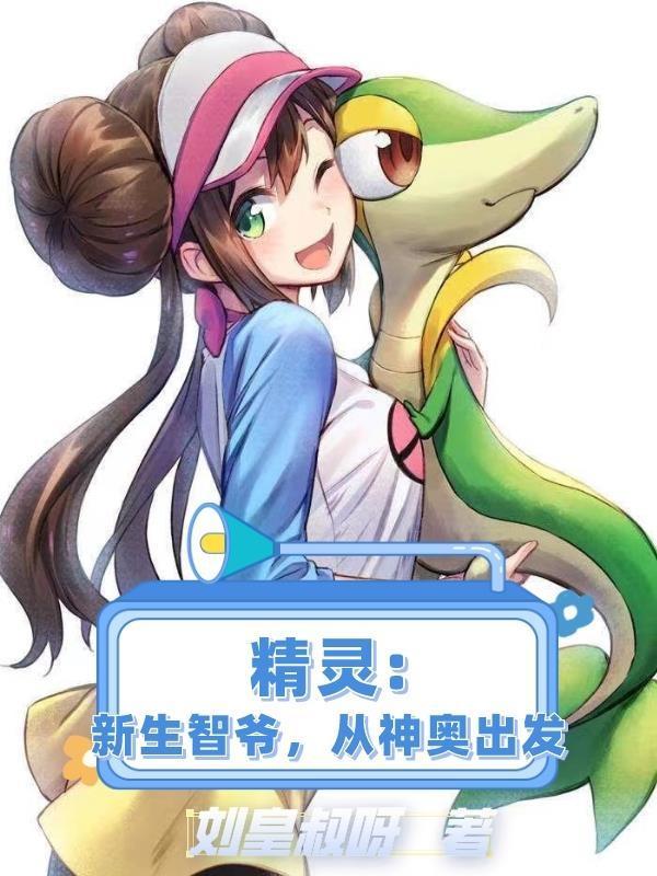 精灵重生小智冠军之路笔趣阁