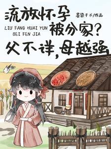 流放怀孕父逃到深山盖大