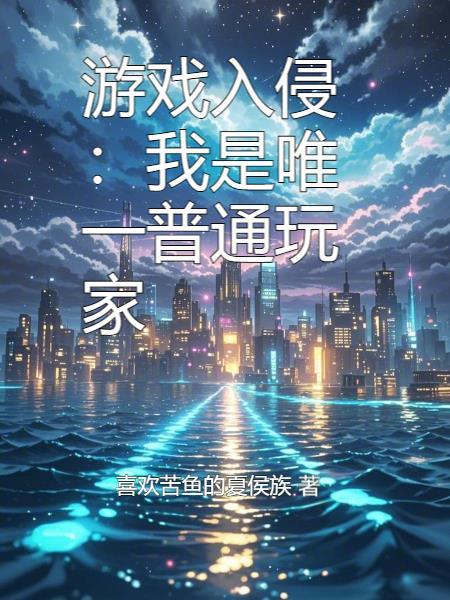 游戏入侵但我是伪人啊