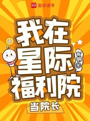 我在星际疗养院当院长