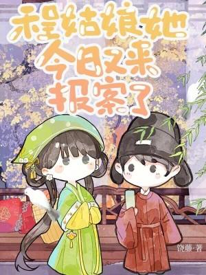 程姑娘她今日又来报案了txt