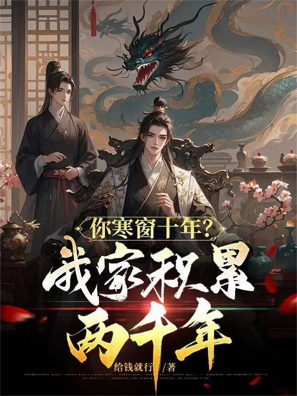你寒窗十年我家积累两千年TXT