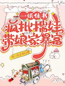 一纸休书后我带娘暴富
