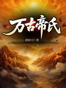 大帝镇守十万年家族危难的
