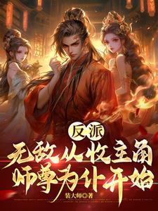无敌从被反派复活开始