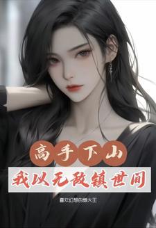 修仙下山十年已无敌林峰TXT