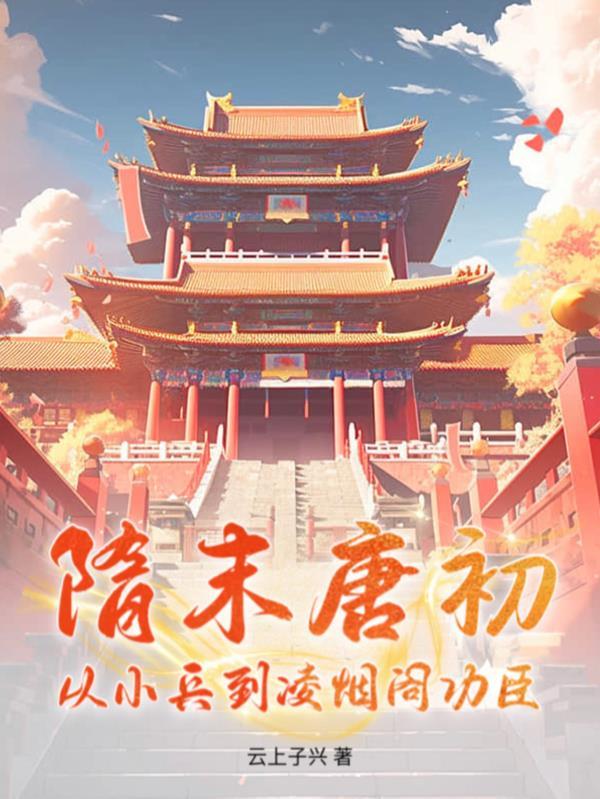 隋末唐初主要军头