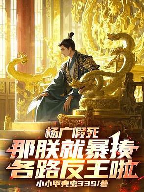 杨广伪装了多久