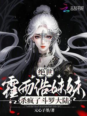 绝世霍雨浩y