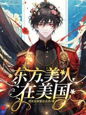 东方美人病