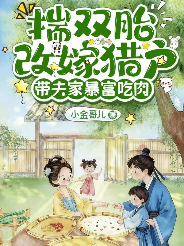 揣双胎改嫁猎户TXT方法