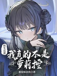 转生成反派的我只想活着 无错