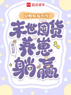 末世觉醒空间囤货ai短剧