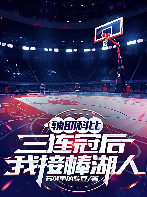 科比助攻失误比多少