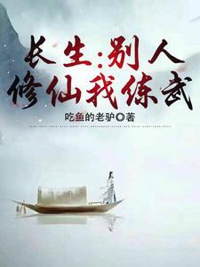 别人修仙追求的是长生