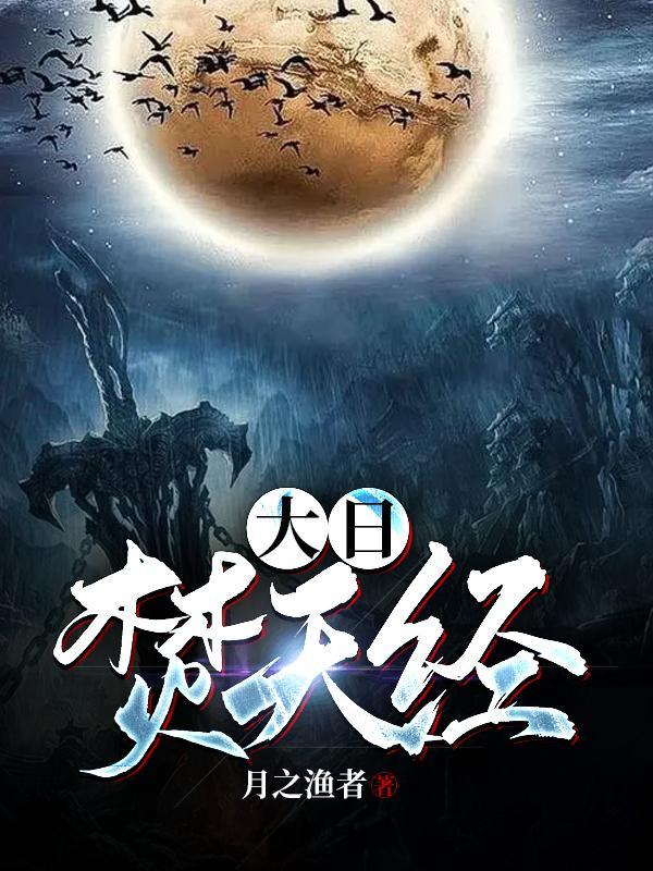 大日焚天经女主几个