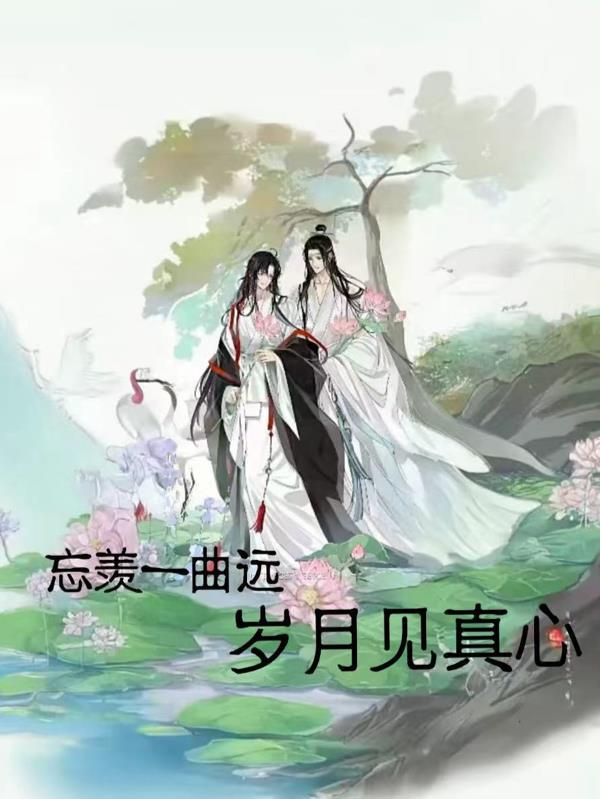 忘羡一曲远下一句