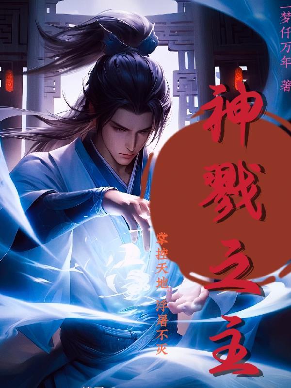 戮神者