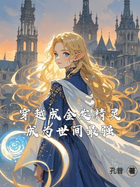 金发精灵师