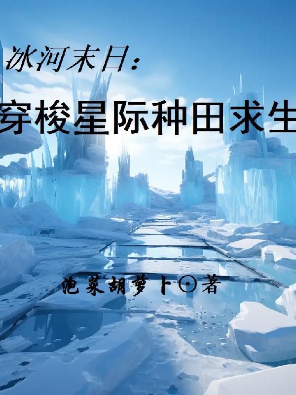 冰河末世囤积最新章节