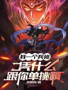凭什么跟你单挑啊-张如何-玄幻魔法