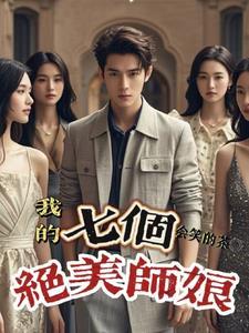 我的七个绝色师姐又美又飒