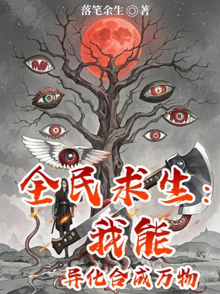 全民求生我的系统可以无限合成