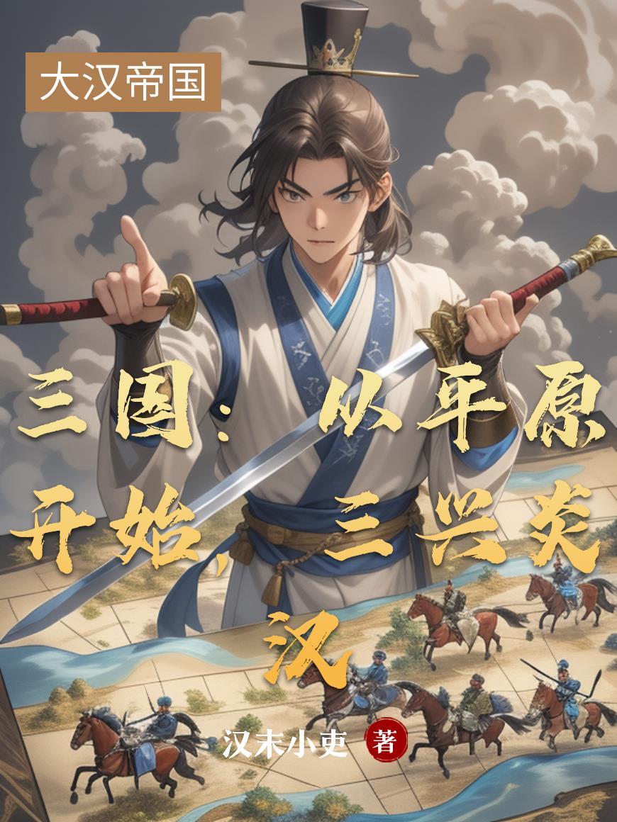 三兴炎汉听书
