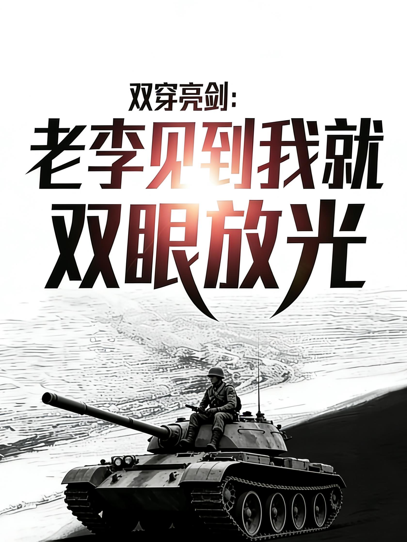 双穿亮剑李川