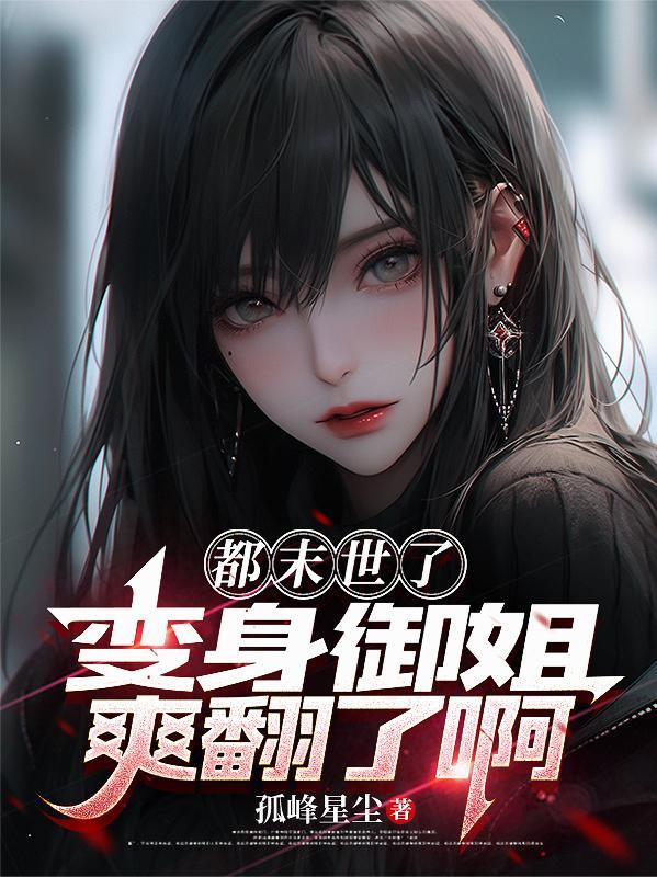 穿越末日世界变御姐