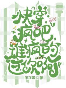 快穿疯癫癫