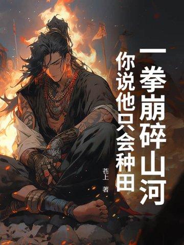 一拳山崩一拳裂海一拳开天