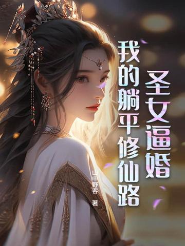 圣女修道院全文免费阅读